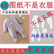 婴幼儿连体包脚衣爬服手工，棉衣纸样宝宝哈衣棉服，裁剪图纸打版