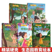 写给孩子的一部生态园教育绘本全5册写给孩子的第一部生态园绘本