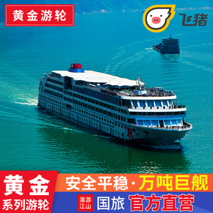 三峡豪华游轮重庆宜昌到长江三峡，旅游黄金游轮，涉外豪华邮轮游船