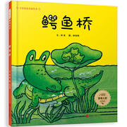 童谣绘本精装版： 鳄鱼桥（赠 音频）——台湾儿童文学之父林良先生倾心创作！