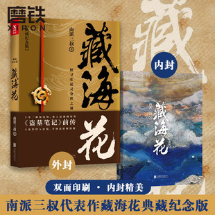 藏海花（典藏纪念版）升级版 南派三叔 著 沙海系列 盗墓笔记前传重启 悬疑侦探推理惊恐小说 磨铁图书 正版书籍