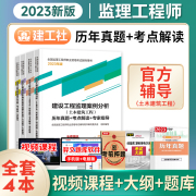 备考2024年监理注册工程师2023教材配套辅导书历年真题试卷考点解读专家指导土木建筑工程案例分析概论法规监理工程师考试