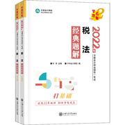 税法经典题解2022(全2册):叶青中华会计网校编经济，考试经管、励志上海交通大学出版社正版图书