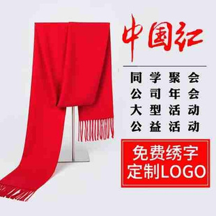 年会围巾定制logo刺绣中国红大红色公司年会同学，聚会福字围巾印c8