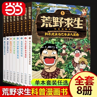 当当网正版书籍荒野求生科普漫画书第一季套装，共8册单本套装任选儿童荒野历险，+生存技能+爆笑漫画7-10岁小学生课外阅读书籍