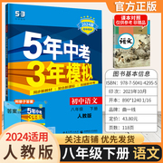 2024版春初中5年中考3年模拟八年级下册语文人教版53同步练习册5.3初二下学期8年级下册，五三曲一线五年模拟三年中考基础训练练习题