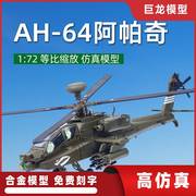 /1 72阿帕奇AH64武装直升机模型仿真合金美军飞机模型军事收藏摆