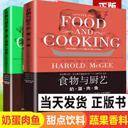 正版全2册 食物与厨艺 蔬果香料谷物+奶蛋肉鱼 烹饪技术食材料理方法美食饮食养生家常菜谱科学营养食品厨师艺书