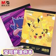 晨光宝可梦16K胶装涂色本皮卡丘儿童图画本填色小学生美术专用画画彩铅马克笔幼儿漫画人物绘画本T16K-IPB