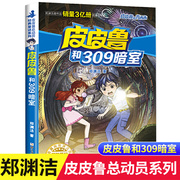 正版皮皮鲁和309暗室郑渊洁经典童话，系列故事书皮皮鲁传总动员，7-9-12-15岁中国儿童文学三四五六年级小学生课外阅读书籍