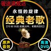 正版车载dvd光碟 经典老歌怀旧歌曲音乐高清MTV视频歌碟光盘碟片