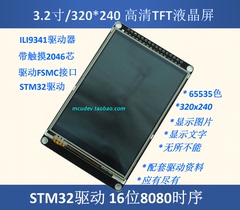 3.2寸液晶屏TFT 带电阻触摸屏 ILI9341 送STM32源代码