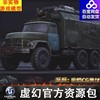 UE4 虚幻5 Soviet truck Zil Pack 苏联卡车3D模型道具素材