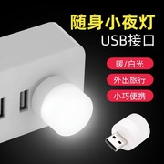 usb便携小夜灯适用充电宝usb，灯移动电源接口迷你led灯卧室床头灯