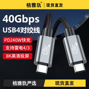 全功能usb4雷电数据线40gbps传输8k60hz投屏240pd快充双头type-c移动硬盘，多屏扩展适用华为苹果15手机macbook