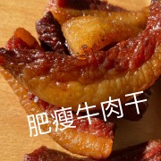 内蒙古风干肥瘦牛肉干，原味孜然香辣500克散装