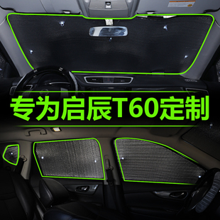 启辰T60汽车用遮阳板防晒隔热遮阳挡遮阳帘车窗前挡风玻璃罩前档