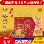广州莲香楼家庭装老婆饼700g老广州特产广东特产小吃点心休闲零食
