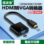 hdmi转vga线转换器带3.5mm音频/供电线Mac笔记本台式电脑电视投影仪显示屏HDMI高清视频显示器多功能转接头