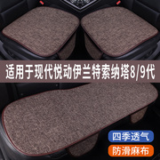 现代悦动伊兰特索纳塔专用汽车坐垫，冰丝亚麻座垫，单片夏季凉垫座套