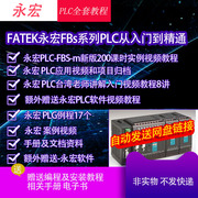 工控永宏plc软件winproladderv3.31中文版触摸屏编程实例，教程远程