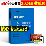 事业单位考试用书2024年综合公共基础知识核心考点速记事业编教材真题背诵笔记6000公基刷题中公联考云南四川河南省贵州2023河北