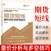 期货短线货市场技术分析量价分析与多空技巧期，货币金融学类理财期货书籍个人，交易期货策略证券分析投资基础知识期权期货衍生品