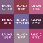 劳尔色RAL7035自动手喷漆ral4006交通紫4008信号紫电信设备金属漆