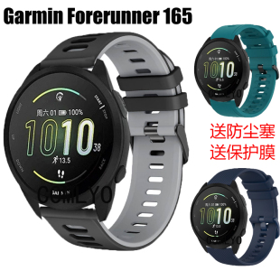 适用佳明Forerunner 165表带智能手表硅胶运动男女款防尘塞保护膜