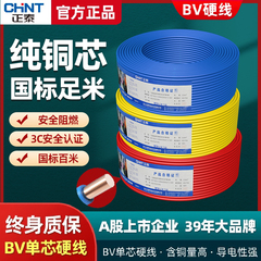 正泰电线国标家用硬线BV单芯单股1.5/2.5/4/6/10平方铜芯家装铜线