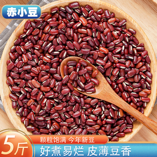 云南赤小豆5斤 新货农家自产长粒红豆赤豆配薏仁米五谷杂粮粗粮