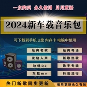 2024无损车载音乐下载包mp3mp4抖音流行DJ高音质音源免费歌曲下截