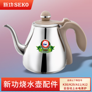 seko新功k30电磁炉，平底烧水壶k29电水壶全自动上水单壶茶具配件