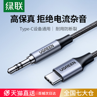 绿联aux音频线车用typec转3.5mm连接车载音响音箱音乐播放器汽车耳机线双头插输出转接换适用于安卓手机平板