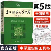 古汉语常用字字典 第5版商务印书馆新版古代汉语词典王力 版初高中生学习古诗辞文言文古汉语字典工具书辞典 新华书店正版书籍