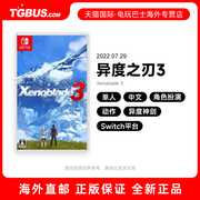 电玩巴士异度之刃3异度神，3中文任天堂switch游戏卡带ns游戏海外直购