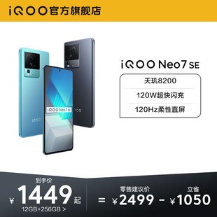 购机至高省1200元vivo iQOO Neo7 SE天玑8200智能5g游戏电竞手机爱酷neo6 neo7