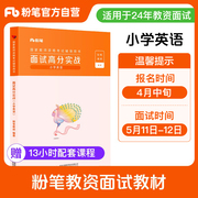 粉笔教资面试小学英语2024教师资格证面试小学英语教资面试高分实战资料考试教材教师结构化题库真题面试试讲答辩教案逐字稿网课