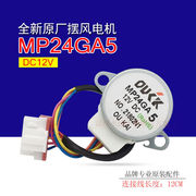 mp24ga51-1.5匹家用空调，挂机摆叶扫风电机，导风向同步马达