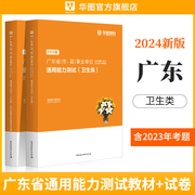 广东卫生类通用能力测试华图2024年广东省事业单位编制医疗卫生知识和素养医学基础临床教材真题试卷普宁市直属卫生岗汕尾廉江市