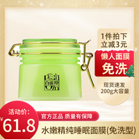 百雀羚水嫩精纯明星睡眠面膜200g