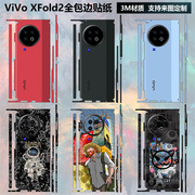 适用于vivoxfold2折叠手机背膜全包边贴纸，3m后盖彩膜vivoxfold2镜头保护膜vivoxfold2中轴铰链边框贴膜