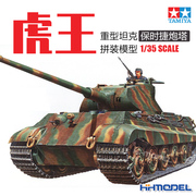 恒辉 田宫 35169 1/35 虎王 虎2 保时捷波舍尔 重型坦克 拼装模型