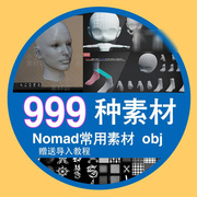 nomad建模型素材obj格式卡通儿童人物皮肤毛发图章骷髅烟雾笔刷