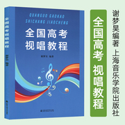 正版 高考视唱教程 谢梦吴编著 上海音乐学院出版社