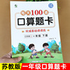 苏教版 一年级下册口算题卡每天100题专项训练 江苏版上册小学数学思维训练横式竖式计算题同步练习题 应用题强化练习册口算天天练