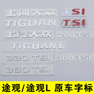 途观tiguanl上海大众上汽后字车标贴尾英文字母280排量330tsi四驱