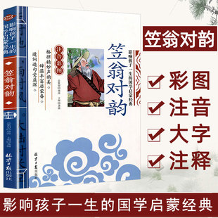 当当正版 笠翁对韵 千字文 论语 三字经影响孩子一生的国学启蒙经典（注音彩图版）小学生一1二2三3年级6-9岁课外阅读儿童文学名著