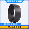 适用佳能es-65b遮光罩rf50mm1.8stm镜头r50658107小痰盂43mm