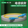 格兰维  SC-SC1米电信级光纤跳线高品质光纤线SC1m尾纤单模单芯移动联通电信三网通用大方转大方尾纤